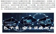 主区块链电子钱包下载：