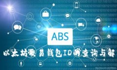 : 以太坊交易钱包ID的查询