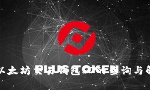: 以太坊交易钱包ID的查询与解析