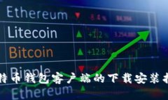 比特币钱包客户端的下载