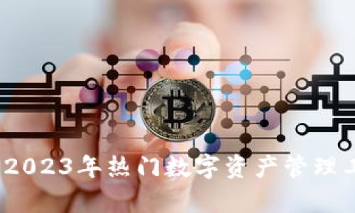 TP钱包：2023年热门数字资产管理工具解析