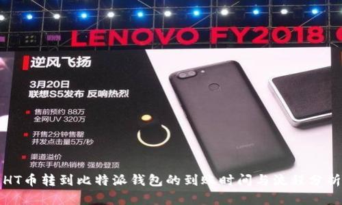 HT币转到比特派钱包的到账时间与流程分析