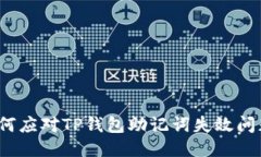 如何应对TP钱包助记词失效