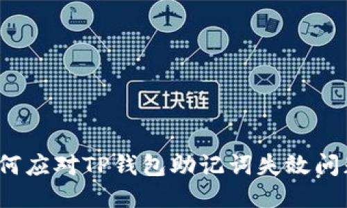 如何应对TP钱包助记词失效问题？