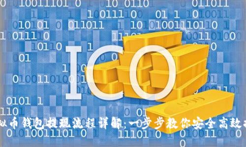 虚拟币钱包提现流程详解：一步步教你安全高效提币