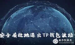 如何安全有效地退出TP钱