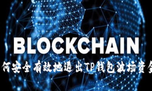  如何安全有效地退出TP钱包波场资金池