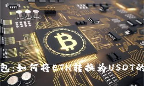 小狐狸钱包：如何将ETH转换为USDT的完整指南