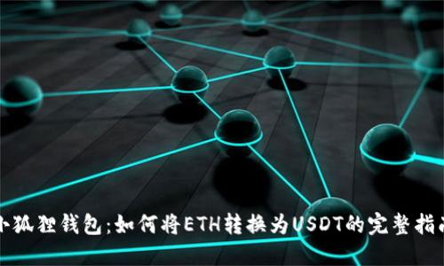 小狐狸钱包：如何将ETH转换为USDT的完整指南