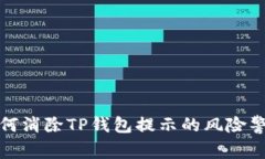 如何消除TP钱包提示的风险