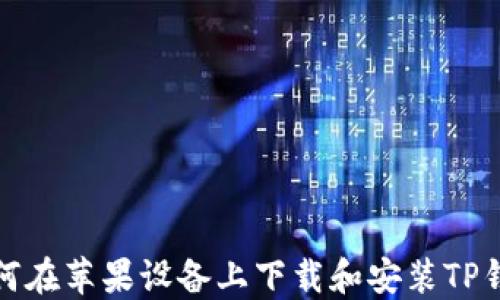 
如何在苹果设备上下载和安装TP钱包