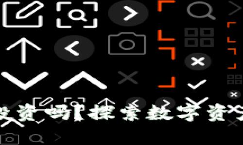 区块链钱包能投资吗？探索数字资产管理的新机会