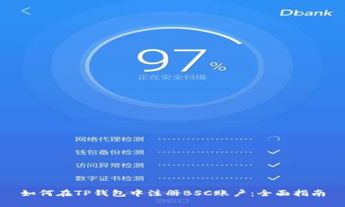如何在TP钱包中注册BSC账户：全面指南