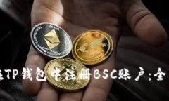 如何在TP钱包中注册BSC账户