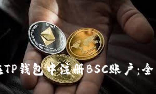 如何在TP钱包中注册BSC账户：全面指南