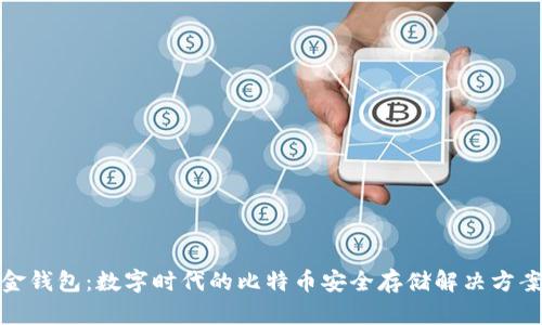 金钱包：数字时代的比特币安全存储解决方案