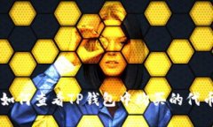 如何查看TP钱包中购买的代