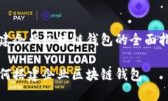 搭建企业区块链钱包的全