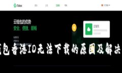TP钱包香港ID无法下载的原