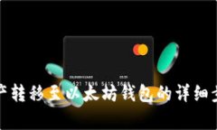 如何将火币资产转移至以