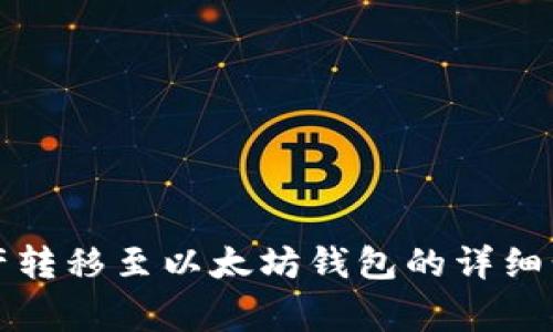 如何将火币资产转移至以太坊钱包的详细步骤与注意事项