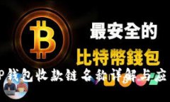 TP钱包收款链名称详解与应