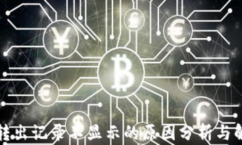 
TP钱包转出记录不显示的原因分析与解决方案