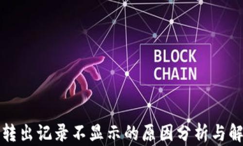 
TP钱包转出记录不显示的原因分析与解决方案