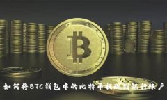 如何将BTC钱包中的比特币