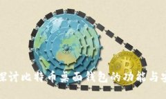 深入探讨比特币桌面钱包