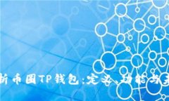 深入解析币圈TP钱包：定义