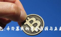 TP钱包：币价暴跌的背后原