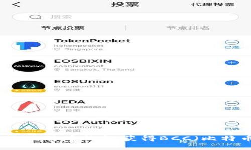 如何通过比特币钱包获得BCC（比特币现金）