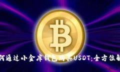 如何通过小金库钱包购买