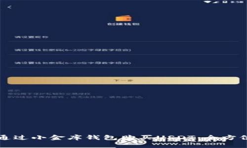 如何通过小金库钱包购买USDT：全方位解析