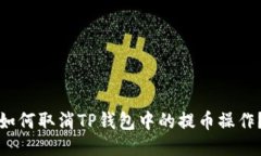 如何取消TP钱包中的提币操
