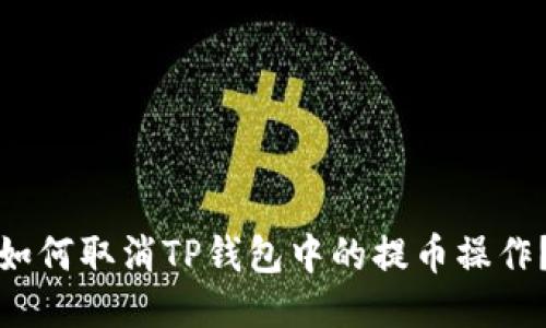 如何取消TP钱包中的提币操作？