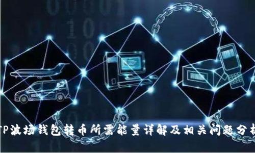 TP波场钱包转币所需能量详解及相关问题分析