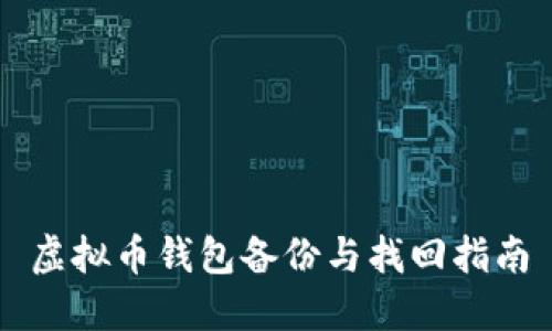 虚拟币钱包备份与找回指南