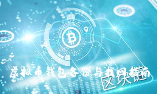 虚拟币钱包备份与找回指南