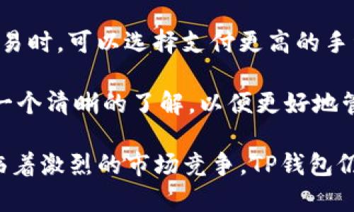   TP钱包的出现年份及其发展历程 / 

 guanjianci TP钱包, 数字货币钱包, 区块链技术 /guanjianci 

TP钱包是一个数字货币钱包，致力于为用户提供安全便捷的数字资产管理服务。在启动之前，数字货币领域已经涌现出多种钱包类型，包括硬件钱包、软件钱包等。TP钱包独特之处在于它不仅支持主流的数字货币，亦兼容去中心化金融（DeFi）应用，成为用户进行数字资产交易和管理的重要工具。

TP钱包最初于2018年发布，随着区块链技术的不断进步和数字资产市场的发展，它逐渐对用户的需求进行了和完善，增添了更多功能，包括多链支持、DeFi平台接入、数字货币兑换等。此外，TP钱包还重视用户体验，界面设计和操作流程都经过精心设计，以降低用户的学习难度。

在TP钱包问世的同时，正值加密货币市场迅速发展的时期。2017年到2018年间，比特币、以太坊等数字货币的价格波动极大，吸引了大量投资者和用户参与。这一时期用户对钱包的需求急剧上升，TP钱包因此应运而生。

TP钱包的功能和特点

TP钱包具备了多种功能，使其在众多数字货币钱包中脱颖而出。首先，TP钱包支持多种主流数字货币的管理，如比特币（BTC）、以太坊（ETH）、莱特币（LTC）等用户熟知的数字资产。此外，TP钱包还支持许多山寨币，为用户提供多样化的选择。

另一个显著特点是TP钱包的去中心化特性。与传统的集中式交易所相比，TP钱包允许用户直接管理自己的数字资产，用户的私钥由自身掌控，增强了安全性。此外，TP钱包的操作简单易懂，适合新手用户使用，能够快速上手。

TP钱包还具备与DeFi平台的对接功能，允许用户进行流动性挖矿、借贷、交易等操作，让用户能够灵活利用自己的资产获取收益。这一功能的引入，使得TP钱包不仅仅是一个资产存储工具，更成为了用户参与区块链金融活动的入口。

TP钱包的安全性

安全性是数字货币钱包最为重要的指标之一，TP钱包在这一方面采取了一系列措施。首先，TP钱包采用了多层加密技术，保障用户私钥和交易信息的安全。其次，TP钱包支持生物识别技术和多重身份验证，进一步提高了安全性。

TP钱包还推出了“冷钱包”存储功能，将大部分资产储存于离线的环境中，防止黑客攻击带来的风险。在日常使用中，用户应定期更新密码，并确保设备的安全，以降低潜在风险。

TP钱包的未来发展

随着数字货币市场的不断扩展，TP钱包的未来发展充满了机遇和挑战。未来，TP钱包将继续关注用户需求，探索新兴的区块链技术和应用，进一步丰富功能和提升用户体验。同时，TP钱包还可能与更多的金融机构和企业合作，拓展其生态系统。

此外，随着合规性的重要性日益凸显，TP钱包也需关注法规变化，确保遵循相关法律法规，保障用户权益。这既是对用户的负责，也将提高TP钱包品牌的公信力。

可能相关的问题及详细说明

1. TP钱包的主要市场定位和目标用户群体是哪些？

TP钱包的市场定位较为广泛，主要面向两个主要群体：一是数字货币的投资者，二是对区块链技术感兴趣的用户。对于投资者来说，TP钱包提供全方位的资产管理支持，包括资产的冷存储、信息提取和多链支持等。同时，TP钱包还支持数字货币购买和交易，为用户提供一站式的资产服务。

另一方面，对于普通用户和新手来说，TP钱包的简单易用性和清晰的用户界面设计也是其吸引力的源泉。TP钱包在用户教育方面也投入了不少资源，通过如何使用钱包、如何保护数字资产等教程，帮助用户更好地理解和使用区块链技术。

2. TP钱包如何保障用户的隐私和安全？

用户的隐私和资产安全永远是任何数字货币钱包的重要话题。TP钱包在这方面采取了多种技术手段来保障安全性。首先，TP钱包使用的非托管模式不保留用户的私钥，用户的资产完全由自己控制。这样可以有效减少由于服务器被攻击导致的资产损失风险。

TP钱包还应用了最新的加密技术，包括AES和SHA，确保用户的交易信息和个人数据不会被黑客获取。除了技术手段，TP钱包也强烈建议用户启用二次验证、设置强密码并定期更新、在连接公共Wi-Fi时谨慎使用钱包等。通过这些措施，TP钱包努力降低安全相关的风险，保护用户的隐私。

3. 在区块链领域，TP钱包有哪些竞争对手？

TP钱包在数字货币钱包的市场中面临着激烈的竞争。市场上知名的竞争对手包括Coinbase Wallet、MetaMask、Trust Wallet等，这些钱包各有自己的独特功能和用户群体。Coinbase Wallet集成了数字货币交易所，不仅可以存储数字资产，还提供了交易服务。MetaMask则在去中心化应用（DApp）中的使用上表现突出，方便用户直接连接Ethereum网络。

TP钱包需要在技术创新、用户体验、功能多样性等方面持续改进，以提升自身的竞争力。同时，随着DeFi和NFT等新兴领域的发展，TP钱包也会逐步相关功能，以吸引更多用户。

4. TP钱包在全球市场的运营情况如何？

TP钱包自推出以来，旨在打造一个全球性的数字资产管理平台。其国际化策略体现在多个方面，包括多语言支持、符合不同地区法律的合规性等。目前，TP钱包在亚洲市场表现优异，而在欧美市场也取得了一定的用户基础。

在不同市场的运营中，TP钱包需要面对不同的挑战。比如，在某些地区，法规的不确定性可能会影响钱包的推广和使用。此外，不同地区用户的需求和习惯也有所不同，因此TP钱包需要不断学习和适应，以便在全球市场上取得更大的份额。

5. TP钱包的使用费用及交易成本问题

用户在使用TP钱包进行数字货币相关操作时，会面临一定的费用问题。首先，对于交易手续费，TP钱包会依据区块链网络的拥堵情况，动态调整手续费。用户在进行交易时，可以选择支付更高的手续费，以获得更快的交易确认；反之，则可能需要等待更长的时间。

此外，TP钱包还可能会收取兑换费用，特别是在用户进行不同币种间的兑换时，这部分费用会因市场行情而有所变化。在选择使用TP钱包前，用户需要对费用结构有一个清晰的了解，以便更好地管理自己的资产。

总结来说，TP钱包作为一个全新的数字货币管理工具，自2018年面世以来，通过不断其安全性、用户体验以及多元化功能，逐渐在市场上形成了自己的地位。尽管面临着激烈的市场竞争，TP钱包仍有广阔的发展潜力与空间。
