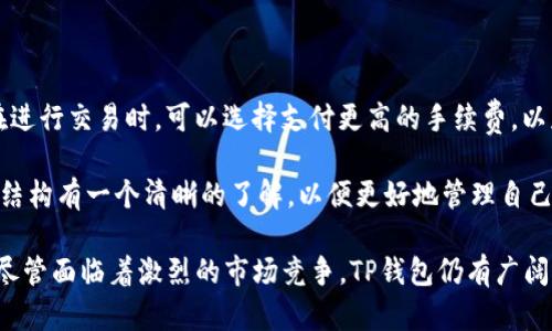  TP钱包的出现年份及其发展历程 / 

 guanjianci TP钱包, 数字货币钱包, 区块链技术 /guanjianci 

TP钱包是一个数字货币钱包，致力于为用户提供安全便捷的数字资产管理服务。在启动之前，数字货币领域已经涌现出多种钱包类型，包括硬件钱包、软件钱包等。TP钱包独特之处在于它不仅支持主流的数字货币，亦兼容去中心化金融（DeFi）应用，成为用户进行数字资产交易和管理的重要工具。

TP钱包最初于2018年发布，随着区块链技术的不断进步和数字资产市场的发展，它逐渐对用户的需求进行了和完善，增添了更多功能，包括多链支持、DeFi平台接入、数字货币兑换等。此外，TP钱包还重视用户体验，界面设计和操作流程都经过精心设计，以降低用户的学习难度。

在TP钱包问世的同时，正值加密货币市场迅速发展的时期。2017年到2018年间，比特币、以太坊等数字货币的价格波动极大，吸引了大量投资者和用户参与。这一时期用户对钱包的需求急剧上升，TP钱包因此应运而生。

TP钱包的功能和特点

TP钱包具备了多种功能，使其在众多数字货币钱包中脱颖而出。首先，TP钱包支持多种主流数字货币的管理，如比特币（BTC）、以太坊（ETH）、莱特币（LTC）等用户熟知的数字资产。此外，TP钱包还支持许多山寨币，为用户提供多样化的选择。

另一个显著特点是TP钱包的去中心化特性。与传统的集中式交易所相比，TP钱包允许用户直接管理自己的数字资产，用户的私钥由自身掌控，增强了安全性。此外，TP钱包的操作简单易懂，适合新手用户使用，能够快速上手。

TP钱包还具备与DeFi平台的对接功能，允许用户进行流动性挖矿、借贷、交易等操作，让用户能够灵活利用自己的资产获取收益。这一功能的引入，使得TP钱包不仅仅是一个资产存储工具，更成为了用户参与区块链金融活动的入口。

TP钱包的安全性

安全性是数字货币钱包最为重要的指标之一，TP钱包在这一方面采取了一系列措施。首先，TP钱包采用了多层加密技术，保障用户私钥和交易信息的安全。其次，TP钱包支持生物识别技术和多重身份验证，进一步提高了安全性。

TP钱包还推出了“冷钱包”存储功能，将大部分资产储存于离线的环境中，防止黑客攻击带来的风险。在日常使用中，用户应定期更新密码，并确保设备的安全，以降低潜在风险。

TP钱包的未来发展

随着数字货币市场的不断扩展，TP钱包的未来发展充满了机遇和挑战。未来，TP钱包将继续关注用户需求，探索新兴的区块链技术和应用，进一步丰富功能和提升用户体验。同时，TP钱包还可能与更多的金融机构和企业合作，拓展其生态系统。

此外，随着合规性的重要性日益凸显，TP钱包也需关注法规变化，确保遵循相关法律法规，保障用户权益。这既是对用户的负责，也将提高TP钱包品牌的公信力。

可能相关的问题及详细说明

1. TP钱包的主要市场定位和目标用户群体是哪些？

TP钱包的市场定位较为广泛，主要面向两个主要群体：一是数字货币的投资者，二是对区块链技术感兴趣的用户。对于投资者来说，TP钱包提供全方位的资产管理支持，包括资产的冷存储、信息提取和多链支持等。同时，TP钱包还支持数字货币购买和交易，为用户提供一站式的资产服务。

另一方面，对于普通用户和新手来说，TP钱包的简单易用性和清晰的用户界面设计也是其吸引力的源泉。TP钱包在用户教育方面也投入了不少资源，通过如何使用钱包、如何保护数字资产等教程，帮助用户更好地理解和使用区块链技术。

2. TP钱包如何保障用户的隐私和安全？

用户的隐私和资产安全永远是任何数字货币钱包的重要话题。TP钱包在这方面采取了多种技术手段来保障安全性。首先，TP钱包使用的非托管模式不保留用户的私钥，用户的资产完全由自己控制。这样可以有效减少由于服务器被攻击导致的资产损失风险。

TP钱包还应用了最新的加密技术，包括AES和SHA，确保用户的交易信息和个人数据不会被黑客获取。除了技术手段，TP钱包也强烈建议用户启用二次验证、设置强密码并定期更新、在连接公共Wi-Fi时谨慎使用钱包等。通过这些措施，TP钱包努力降低安全相关的风险，保护用户的隐私。

3. 在区块链领域，TP钱包有哪些竞争对手？

TP钱包在数字货币钱包的市场中面临着激烈的竞争。市场上知名的竞争对手包括Coinbase Wallet、MetaMask、Trust Wallet等，这些钱包各有自己的独特功能和用户群体。Coinbase Wallet集成了数字货币交易所，不仅可以存储数字资产，还提供了交易服务。MetaMask则在去中心化应用（DApp）中的使用上表现突出，方便用户直接连接Ethereum网络。

TP钱包需要在技术创新、用户体验、功能多样性等方面持续改进，以提升自身的竞争力。同时，随着DeFi和NFT等新兴领域的发展，TP钱包也会逐步相关功能，以吸引更多用户。

4. TP钱包在全球市场的运营情况如何？

TP钱包自推出以来，旨在打造一个全球性的数字资产管理平台。其国际化策略体现在多个方面，包括多语言支持、符合不同地区法律的合规性等。目前，TP钱包在亚洲市场表现优异，而在欧美市场也取得了一定的用户基础。

在不同市场的运营中，TP钱包需要面对不同的挑战。比如，在某些地区，法规的不确定性可能会影响钱包的推广和使用。此外，不同地区用户的需求和习惯也有所不同，因此TP钱包需要不断学习和适应，以便在全球市场上取得更大的份额。

5. TP钱包的使用费用及交易成本问题

用户在使用TP钱包进行数字货币相关操作时，会面临一定的费用问题。首先，对于交易手续费，TP钱包会依据区块链网络的拥堵情况，动态调整手续费。用户在进行交易时，可以选择支付更高的手续费，以获得更快的交易确认；反之，则可能需要等待更长的时间。

此外，TP钱包还可能会收取兑换费用，特别是在用户进行不同币种间的兑换时，这部分费用会因市场行情而有所变化。在选择使用TP钱包前，用户需要对费用结构有一个清晰的了解，以便更好地管理自己的资产。

总结来说，TP钱包作为一个全新的数字货币管理工具，自2018年面世以来，通过不断其安全性、用户体验以及多元化功能，逐渐在市场上形成了自己的地位。尽管面临着激烈的市场竞争，TP钱包仍有广阔的发展潜力与空间。