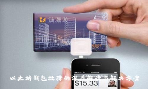 以太坊钱包故障的深层解读与解决方案
