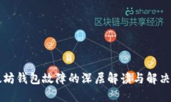 以太坊钱包故障的深层解
