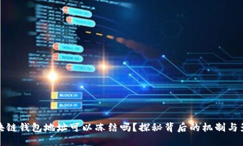 区块链钱包地址可以冻结吗？探秘背后的机制与影响