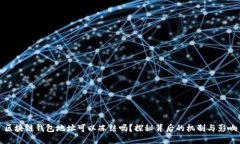 区块链钱包地址可以冻结