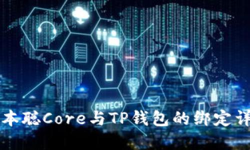 中本聪Core与TP钱包的绑定详解