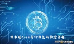 中本聪Core与TP钱包的绑定