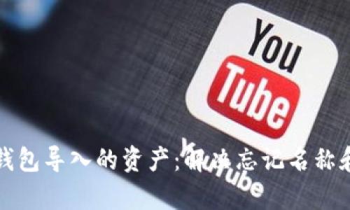 如何恢复TP钱包导入的资产：解决忘记名称和密码的问题