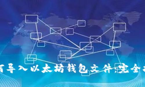 如何导入以太坊钱包文件：完全指南